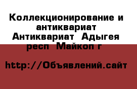 Коллекционирование и антиквариат Антиквариат. Адыгея респ.,Майкоп г.